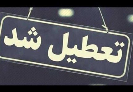 فردا پنجشنبه ادارات سراسر آذربایجان غربی تعطیل است