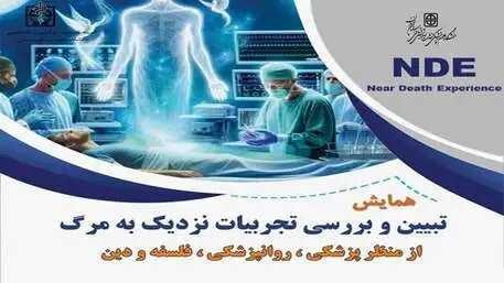 همایش تبیین و بررسی تجربیات نزدیک به مرگ از منظر پزشکی روانپزشکی، فلسفه و دین در دانشگاه برگزار می شود