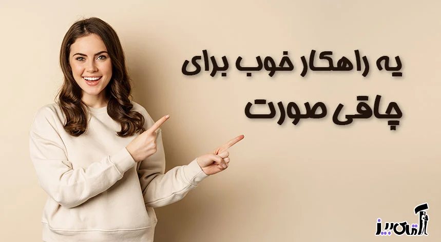 راهکارهایی برای چاقی صورت