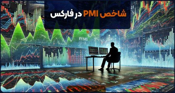 شاخص PMI در فارکس