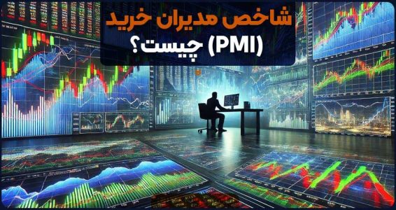 شاخص PMI در فارکس