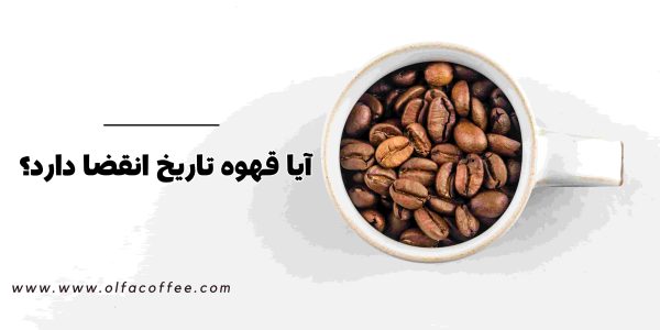 آیا قهوه تاریخ انقضا دارد