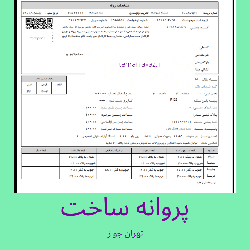 پروانه ساختمان بدون سند چه شرایطی دارد؟