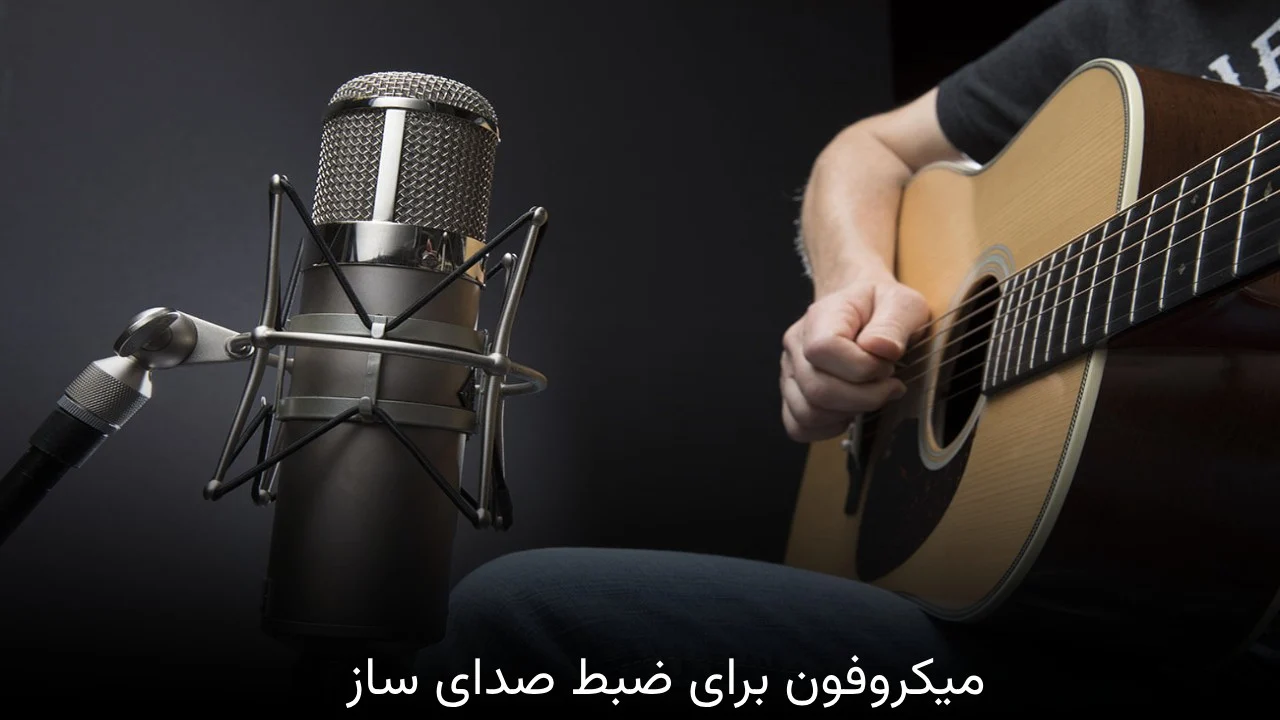 میکروفون میکروفون برای ضبط صدای ساز