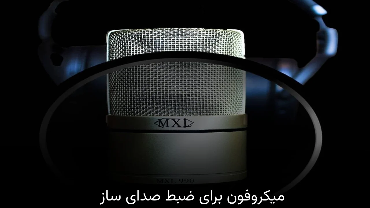 میکروفون میکروفون برای ضبط صدای ساز