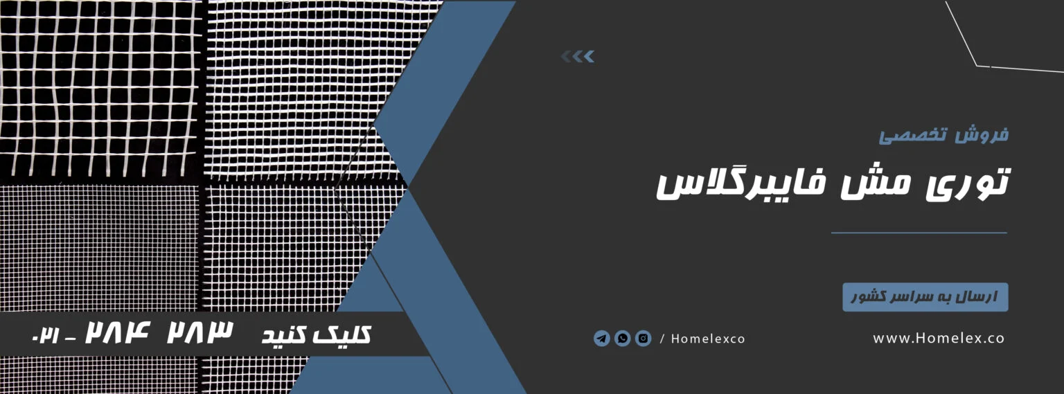 نصب مش فایبرگلاس دیوار