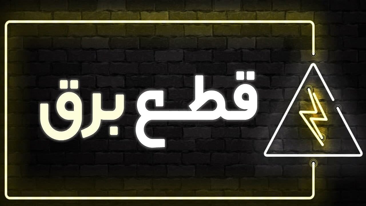 قطع منظم برق در برخی نقاط خراسان رضوی از امروز شروع می شود