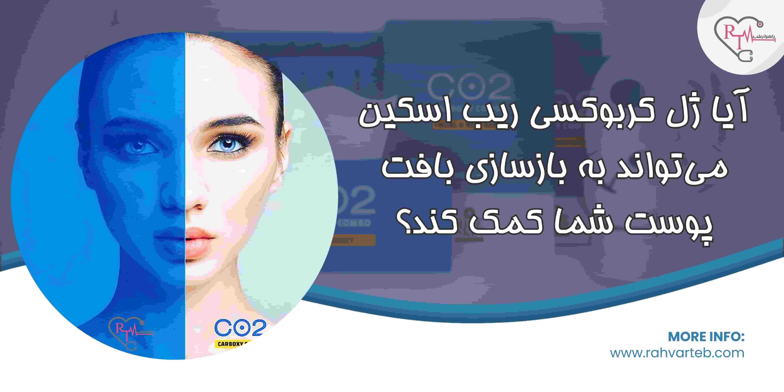 آیا ژل کربوکسی ریب اسکین می تواند به بازسازی بافت پوست شما کمک کند؟