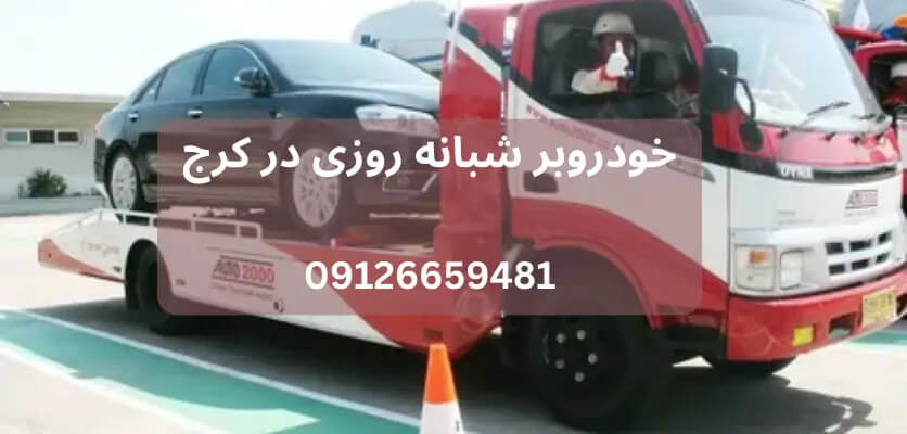 نکات کلیدی در حمل خودروهای تصادفی و آسیب دیده با خدمات حرفه ای خودروبر