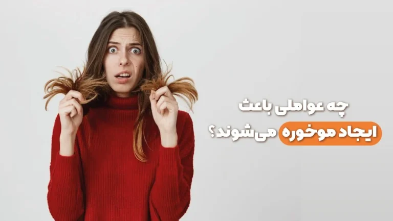 چه عواملی باعث ایجاد موخوره می شوند؟