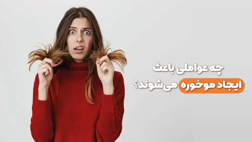 چه عواملی باعث ایجاد موخوره می شوند؟