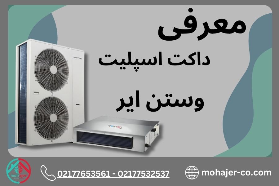 راهنمای کامل خرید داکت اسپلیت وستن ایر؛ انتخابی هوشمندانه برای سرمایش و گرمایش