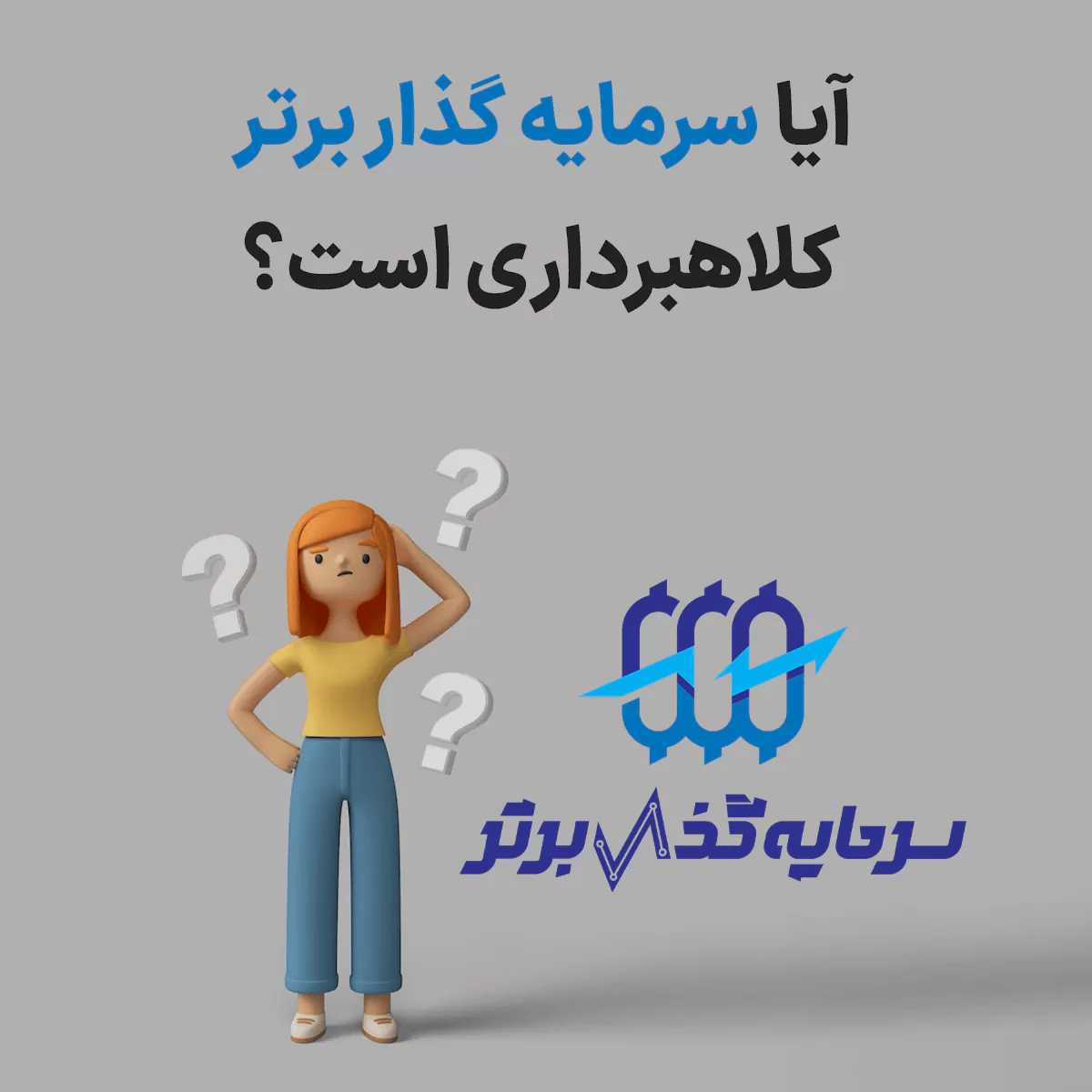 آیا پروژه سرمایه گذار برتر یک فرصت واقعی یا کلاهبرداری؟