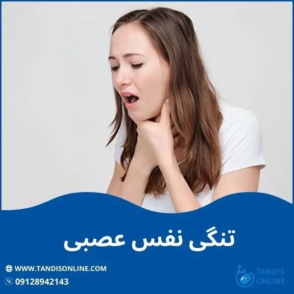 تنگی نفس عصبی و راه های مقابله با آن : چگونه اجاره اکسیژن ساز می تواند کمک کند؟