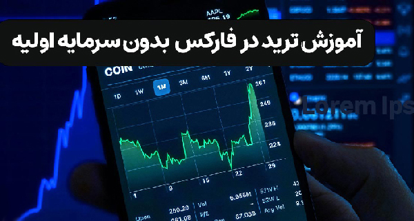 فارکس بدون سرمایه اولیه؛ آیا می توان بدون پول شروع کرد؟