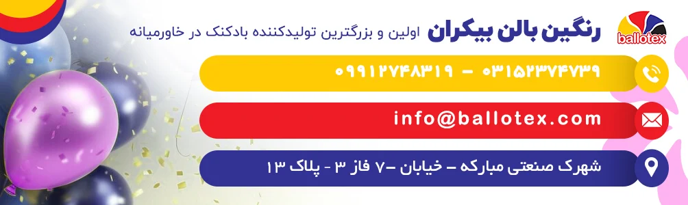 بادکنک آرایی افتتاحیه