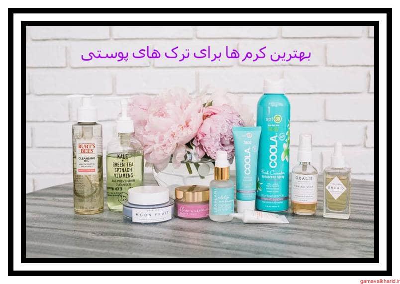 بهترین کرم ترک پوستی برای ترک های قدیمی