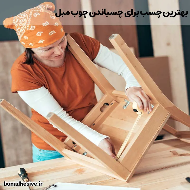 بهترین چسب برای چسباندن چوب مبل