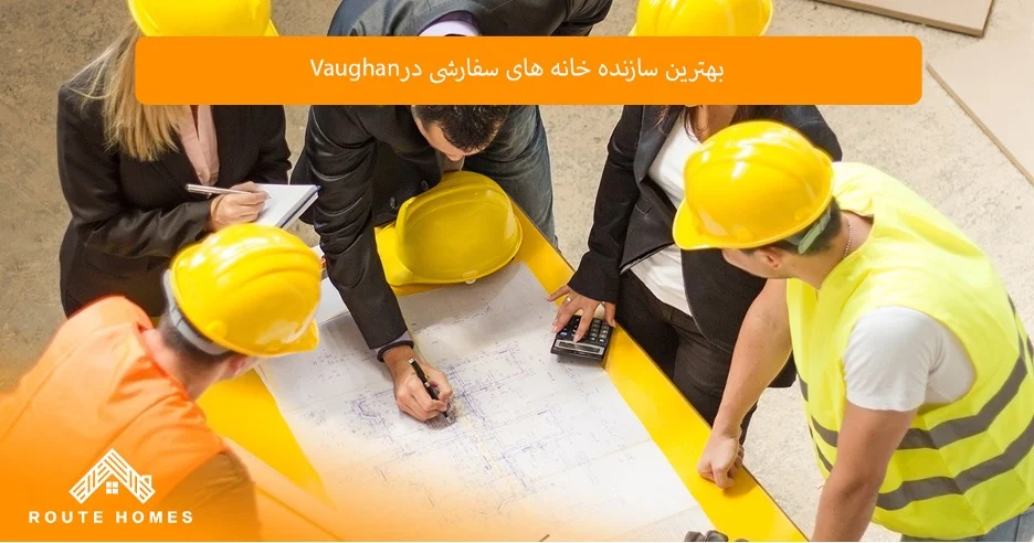 ساختمان اهمیت تخصص در پروژه های ساختمانی Vaughan
