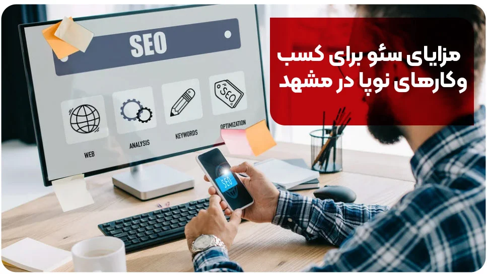 مشهد مزایای سئو برای کسبوکارهای نوپا در مشهد