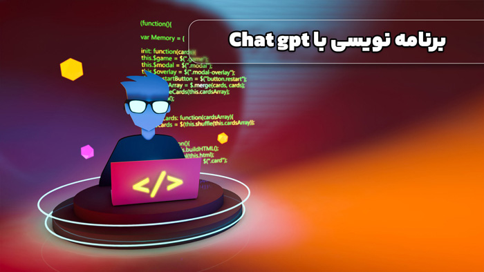 نقش ChatGPT در آموزش برنامه نویسی برای مبتدیان