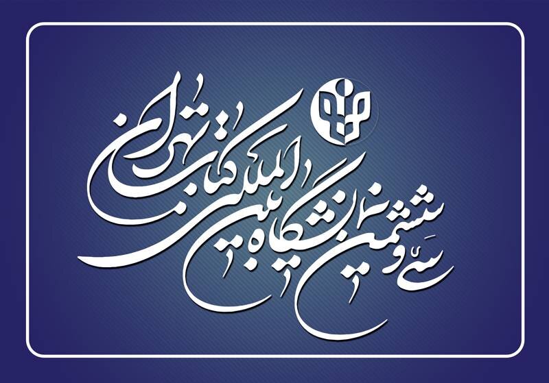 ثبت نام ناشران داخلی برای حضور در سی وششمین نمایشگاه بین المللی کتاب تهران از بیستم اسفند آغاز می شود