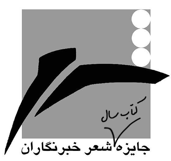 برگزاری آیین پایانی جایزه شعر «خبرنگاران»