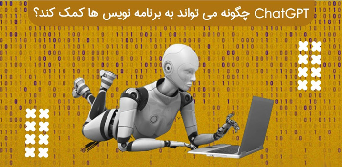 نقش ChatGPT در آموزش برنامه نویسی برای مبتدیان