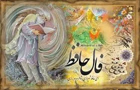 فال حافظ اصلی فالگیر چگونه است؟