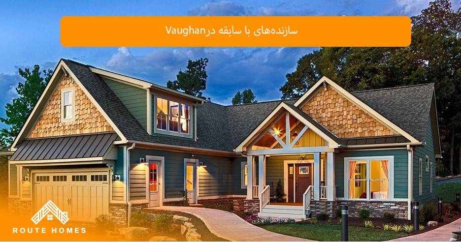 اهمیت تخصص در پروژه های ساختمانی Vaughan