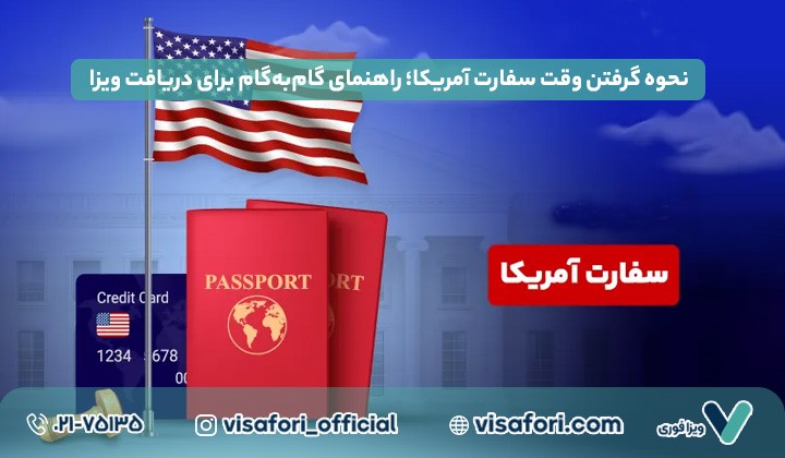 نحوه گرفتن وقت سفارت آمریکا؛ راهنمای گام به گام برای دریافت ویزا