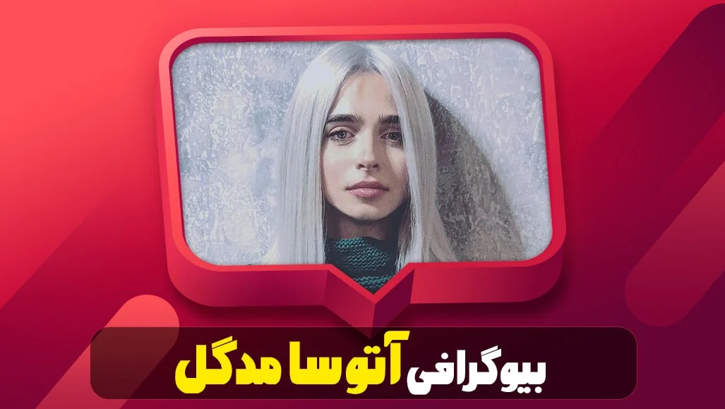 آتوسا مد گل کیست؟ بررسی زندگی و تأثیرات او در دنیای مد