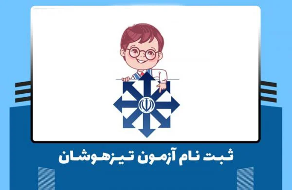 آموزشگاه تاریخ و مراحل ثبت نام آزمون تیزهوشان