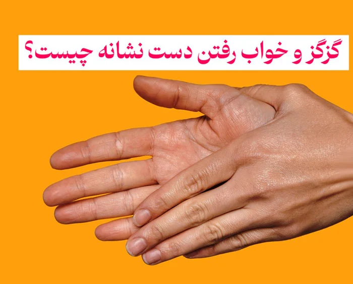 گزگز و خواب رفتن دست نشانه چیست؟ چگونه درمان می شود؟