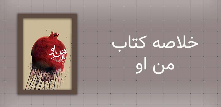 ایران پیپر | خلاصه کتاب خلاصه کتاب من او