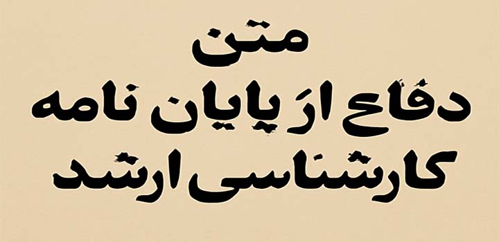 متن دفاع از پایان نامه کارشناسی ارشد