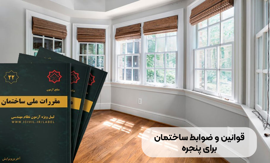 قوانین و ضوابط ساختمان برای پنجره چیست؟