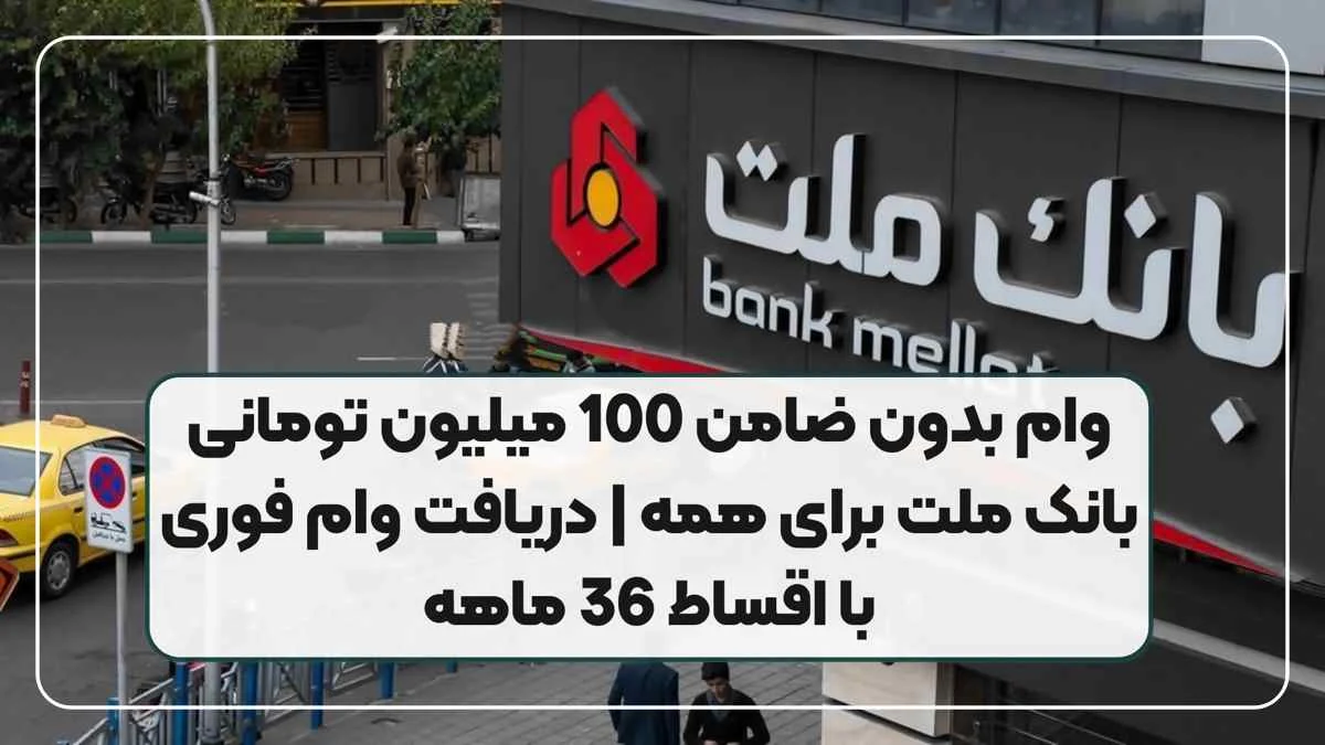 وام 100 میلیونی بانک ملت