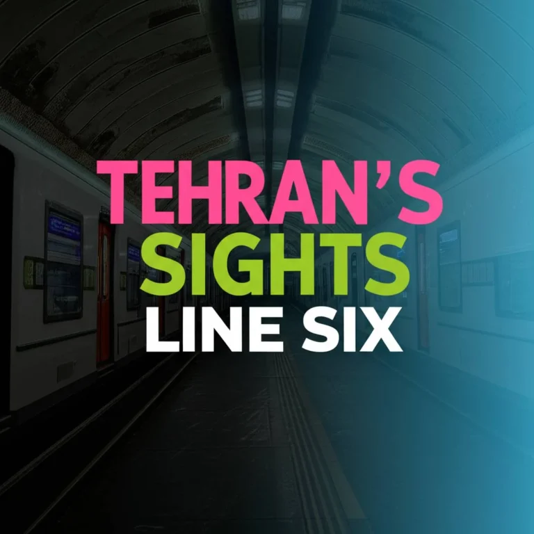 مکان های دیدنی تهران با مترو خط 6