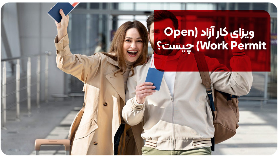 ویزای کار آزاد (Open Work Permit) چیست؟