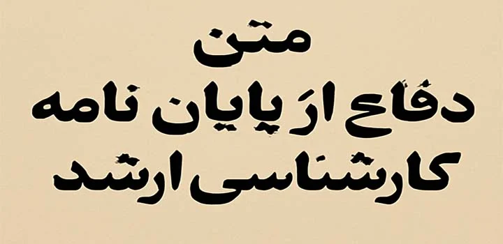 متن دفاع از پایان نامه کارشناسی ارشد