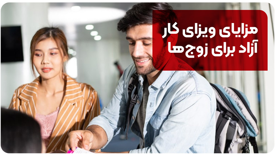 مزایای ویزای کار آزاد برای زوج‌ها