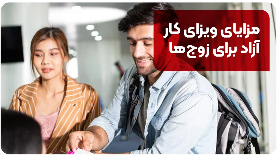 مهاجرت مزایای ویزای کار آزاد برای زوجها