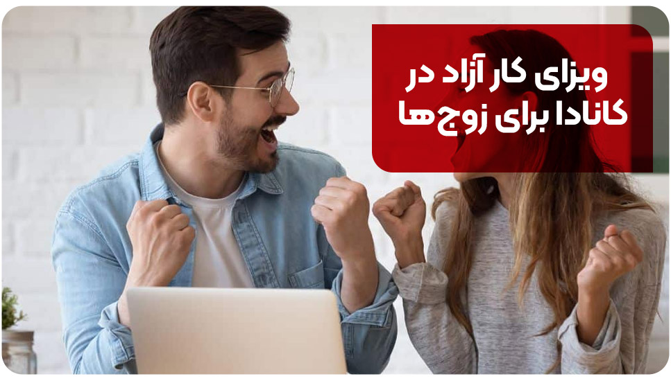 ویزای کار آزاد در کانادا برای زوج ها