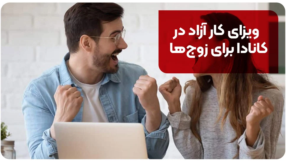 ویزای کار آزاد در کانادا برای زوج ها