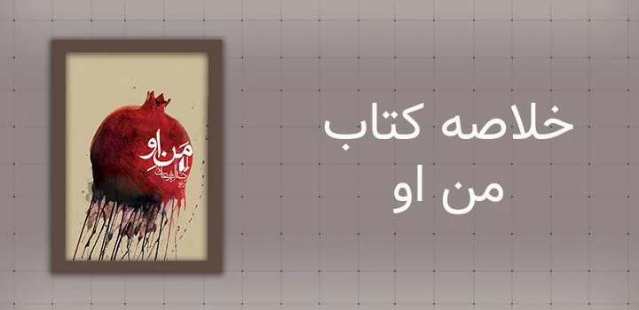 خلاصه کتاب من او