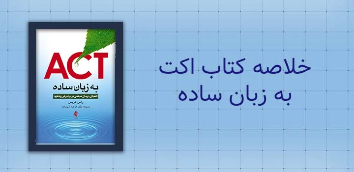 خلاصه کتاب اکت به زبان ساده