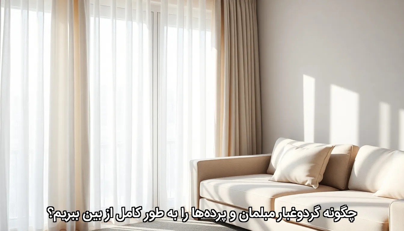 نظافت تمیز کدن مبلمان