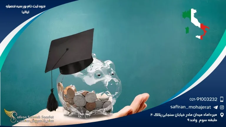 سفر به سرزمین فرصت ها : راهنمای گام به گام ثبت نام بورسیه استانی ایتالیا