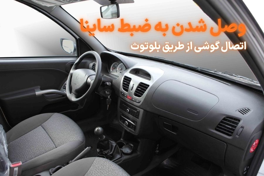 وصل شدن به ضبط ساینا